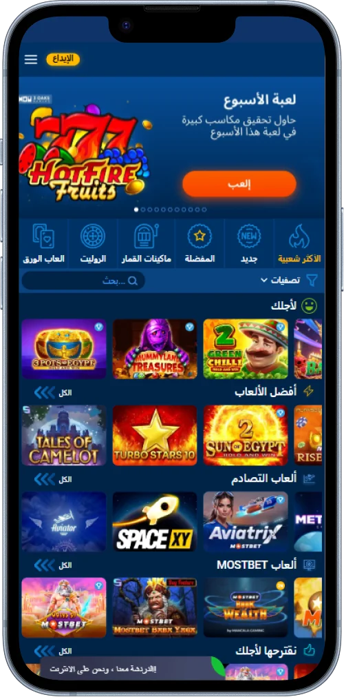 تتوفر مجموعة كبيرة من ألعاب الكازينو في تطبيق Mostbet