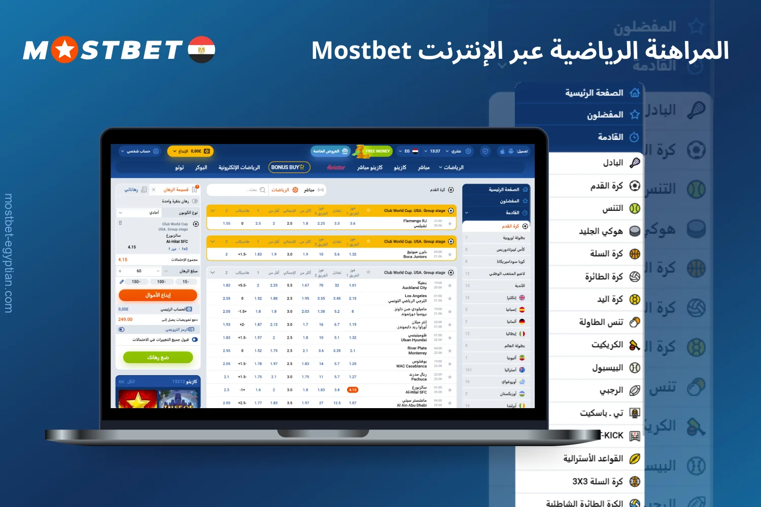 يمكن للاعبين المصريين في Mostbet المراهنة على الرياضات الشعبية